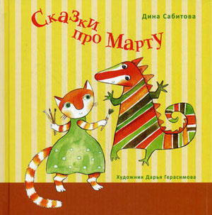 «СКАЗКИ ПРО МАРТУ» ДИНА САБИТОВА