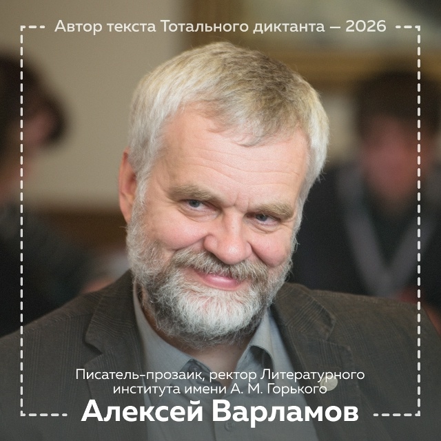 varlamov diktant