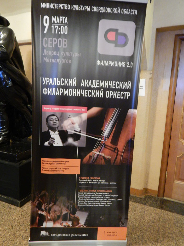 Концерт симфонического оркестра Уральской филармонии в городе Серове