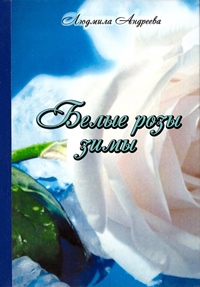 Людмила Андреева. Белые розы зимы