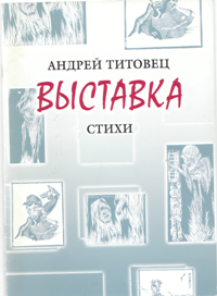 Андрей Титовец, Выставка, стихи