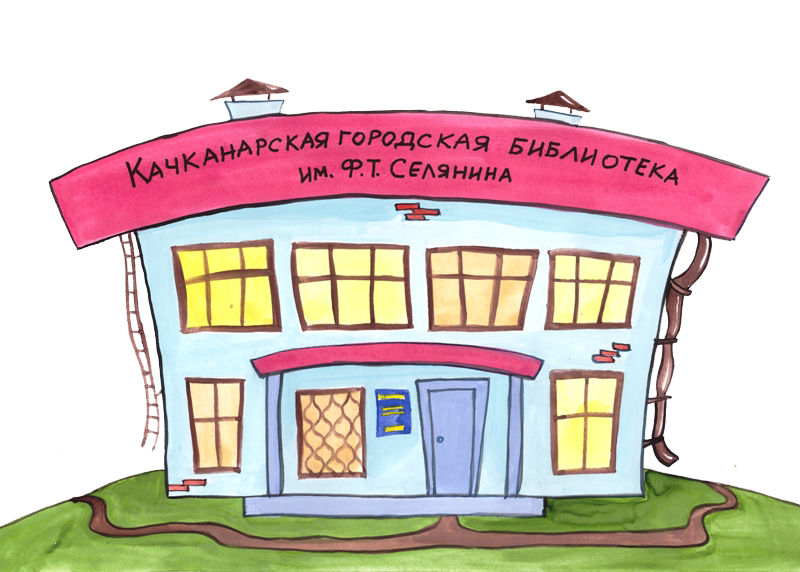 Качканарская городская библиотека им. Ф. Т. Селянина