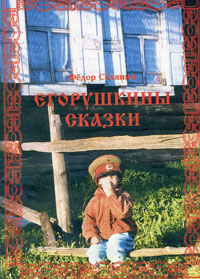 Книга «Егорушкины сказки» Федора Селянина