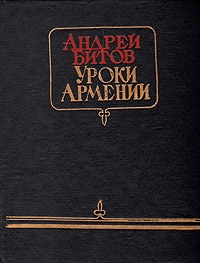 Книга «Уроки Армении» Андрей Битов