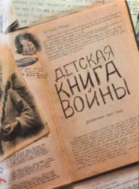 Детская книга войны. Дневники 1941–1945