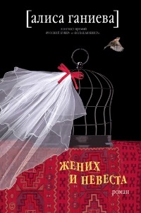 Книга «Жених и невеста» Алиса Ганиева