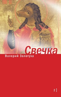 Книга «Свечка» Валерий Залотуха