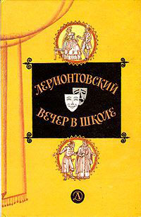 Лермонтовский вечер в школе