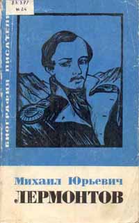 Михаил Юрьевич Лермонтов. Биография писателя