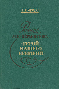 Герой нашего времени
