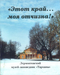 Этот край… моя отчизна!