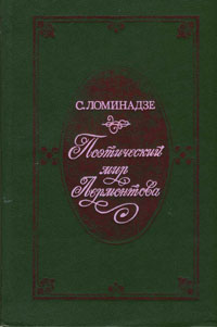 Поэтический мир Лермонтова