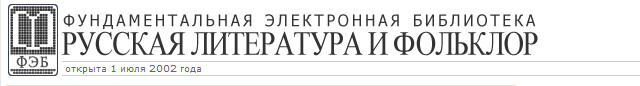 Лермонтов в Фундаментальной электронной библиотеке (ФЭБ)