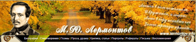 Биография. Произведения. Картины и рисунки Лермонтова