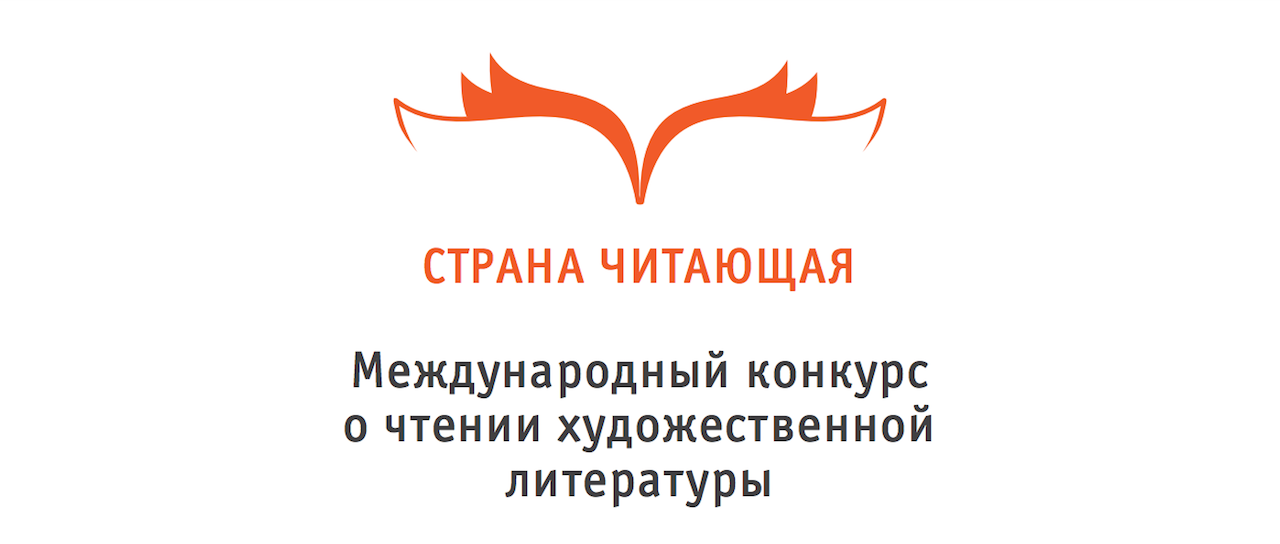 Логотип конкурса «страна читающая»
